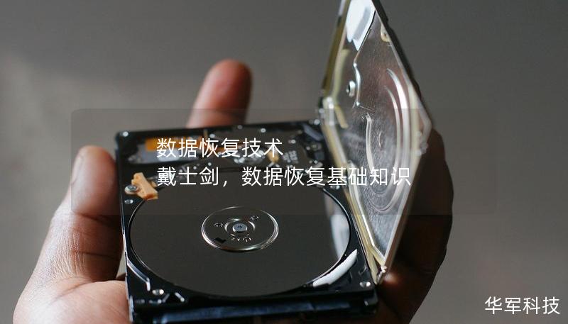 数据恢复技术 戴士剑，数据恢复基础知识