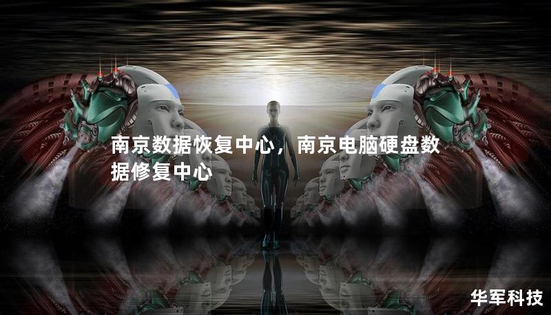 南京数据恢复中心,南京电脑硬盘数据修复中心 南京数据恢复中心,南京电脑硬盘数据修复中心