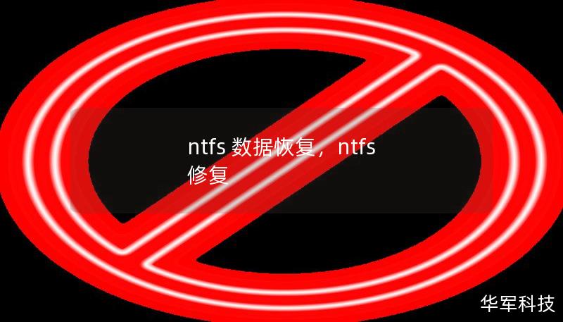 ntfs 数据恢复，ntfs 修复
