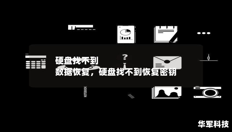 硬盘找不到 数据恢复，硬盘找不到恢复密钥