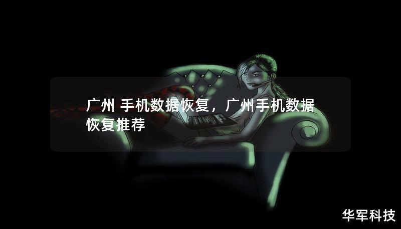 广州 手机数据恢复，广州手机数据恢复推荐