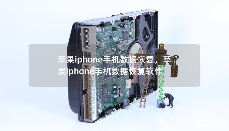 苹果iphone手机数据恢复，苹果iphone手机数据恢复软件