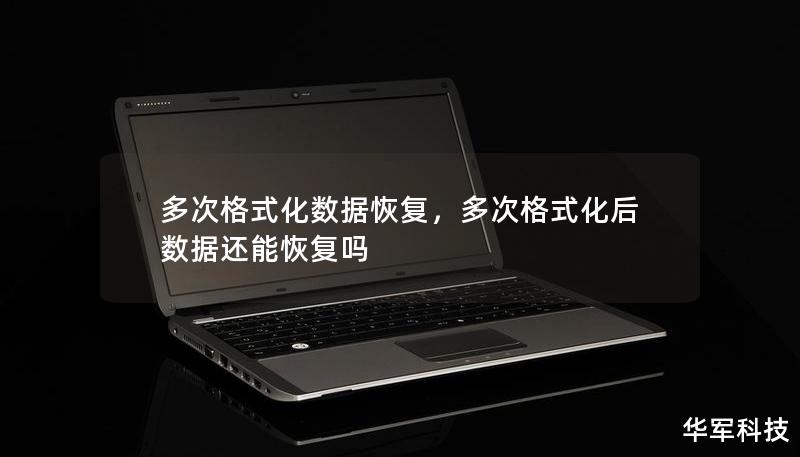 多次格式化数据恢复，多次格式化后数据还能恢复吗