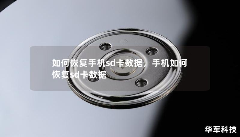 如何恢复手机sd卡数据，手机如何恢复sd卡数据