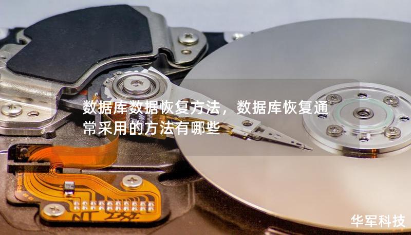 数据库数据恢复方法，数据库恢复通常采用的方法有哪些