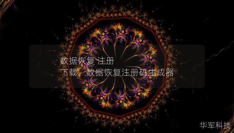 数据恢复 注册 下载，数据恢复注册码生成器