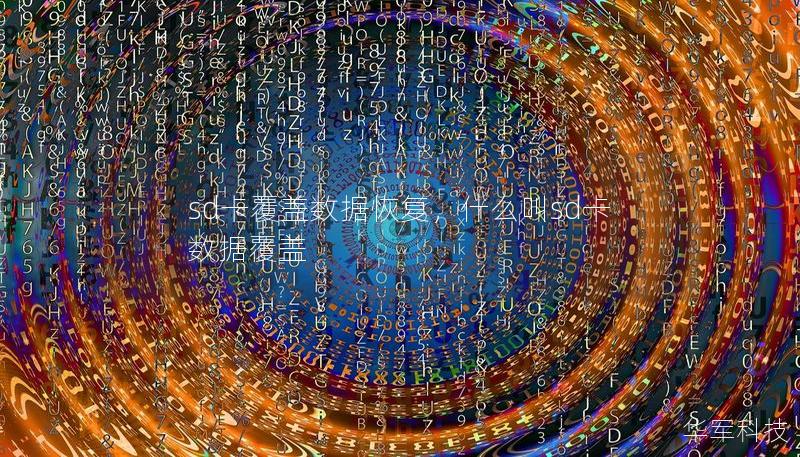 sd卡覆盖数据恢复，什么叫sd卡数据覆盖