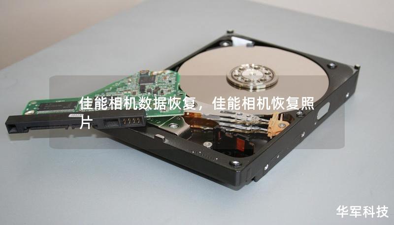 佳能相机数据恢复，佳能相机恢复照片