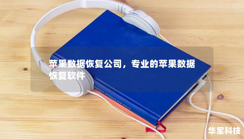 苹果数据恢复公司，专业的苹果数据恢复软件