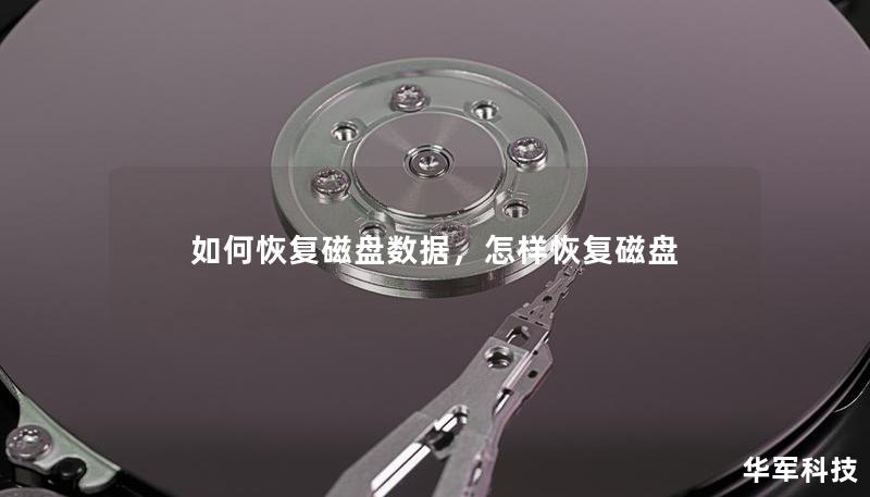 如何恢复磁盘数据，怎样恢复磁盘