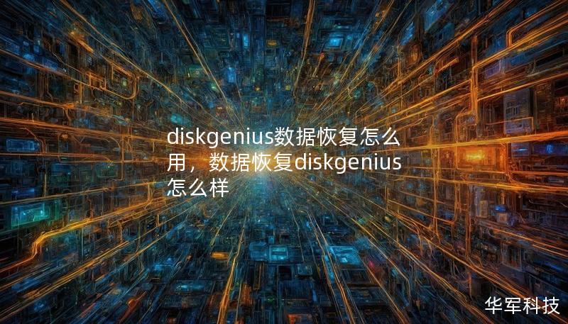 diskgenius数据恢复怎么用,数据恢复diskgenius怎么样 diskgenius数据恢复怎么用,数据恢复diskgenius怎么样