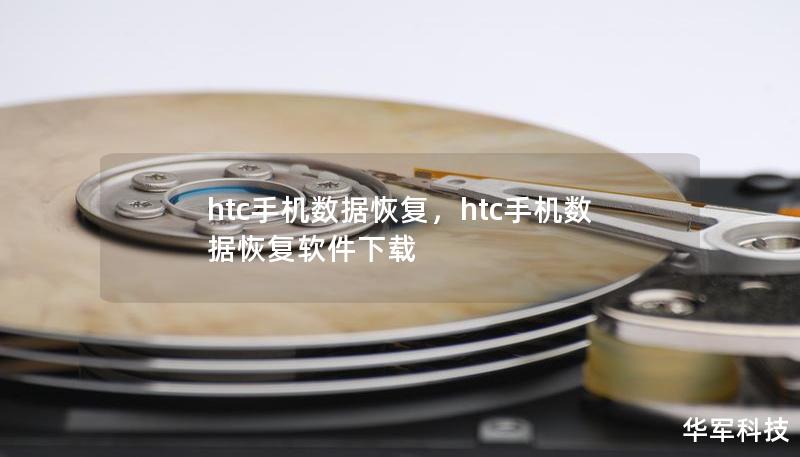 htc手机数据恢复，htc手机数据恢复软件下载