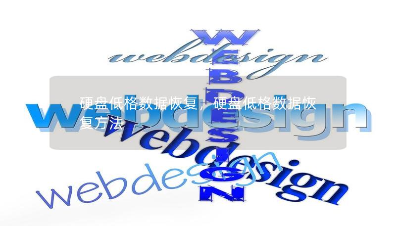 硬盘低格数据恢复,硬盘低格数据恢复方法 硬盘低格数据恢复,硬盘低格数据恢复方法