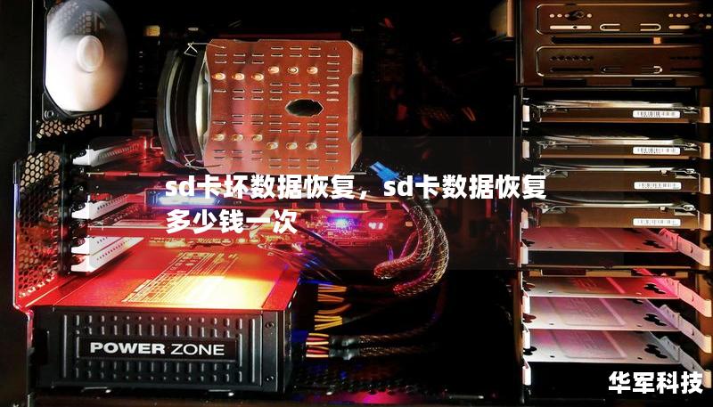 sd卡坏数据恢复，sd卡数据恢复多少钱一次
