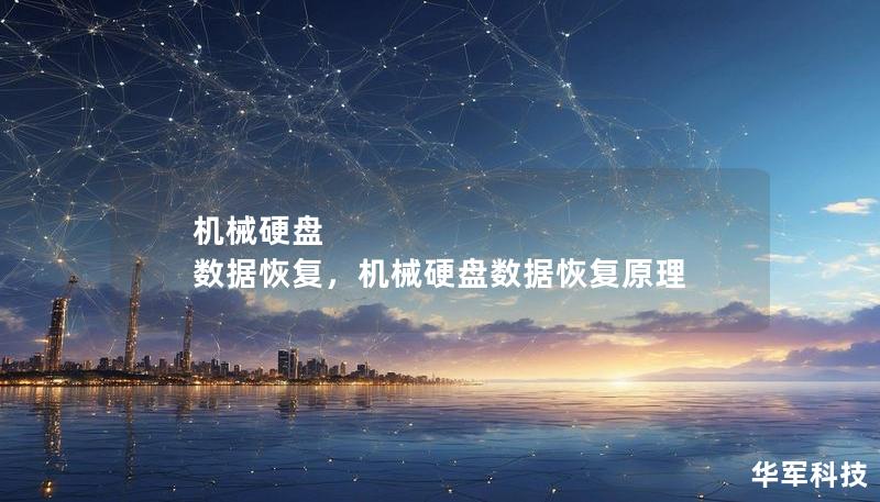 机械硬盘 数据恢复，机械硬盘数据恢复原理