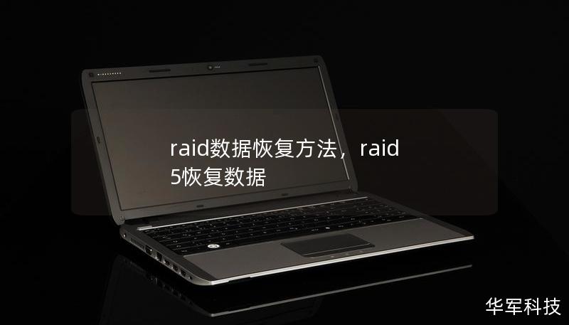 raid数据恢复方法，raid 5恢复数据