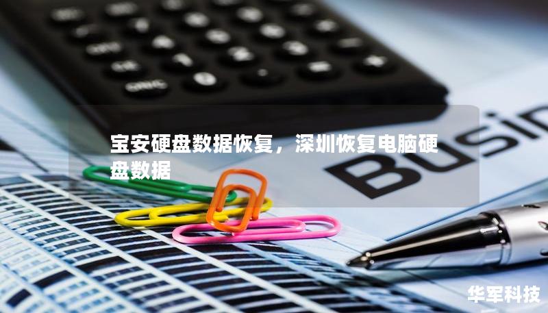 宝安硬盘数据恢复，深圳恢复电脑硬盘数据