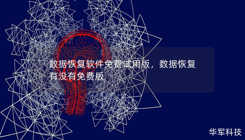 数据恢复软件免费试用版，数据恢复有没有免费版