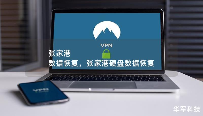 张家港 数据恢复，张家港硬盘数据恢复