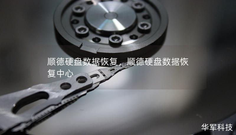 顺德硬盘数据恢复，顺德硬盘数据恢复中心