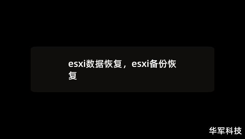 esxi数据恢复，esxi备份恢复