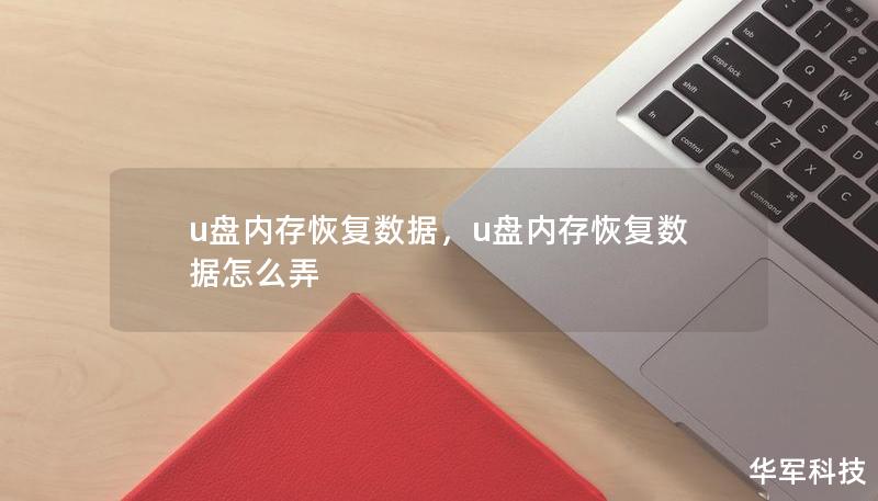 u盘内存恢复数据,u盘内存恢复数据怎么弄 u盘内存恢复数据,u盘内存恢复数据怎么弄
