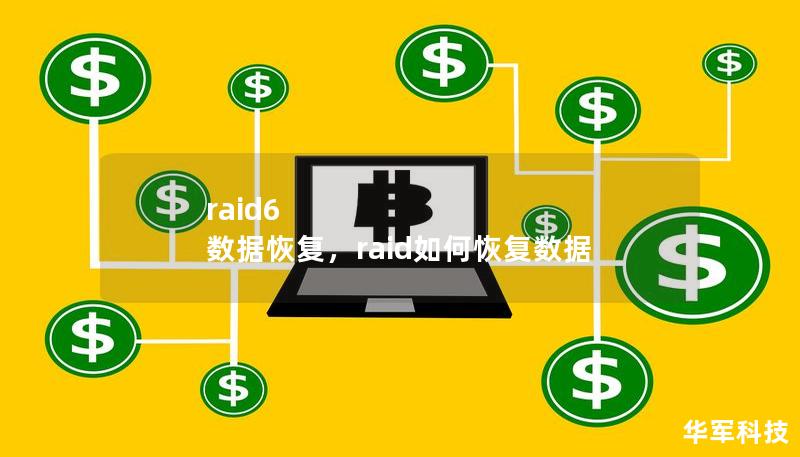 raid6 数据恢复,raid如何恢复数据 raid6 数据恢复,raid如何恢复数据