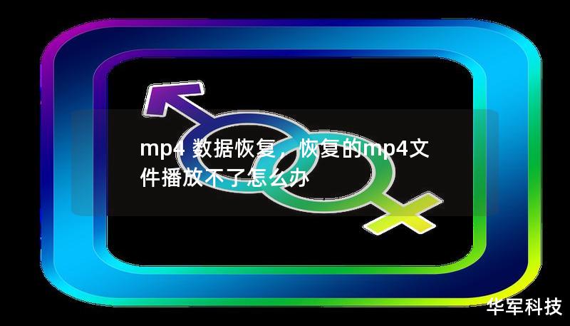 mp4 数据恢复,恢复的mp4文件播放不了怎么办 mp4 数据恢复,恢复的mp4文件播放不了怎么办