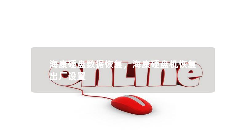 海康硬盘数据恢复,海康硬盘机恢复出厂设置 海康硬盘数据恢复,海康硬盘机恢复出厂设置