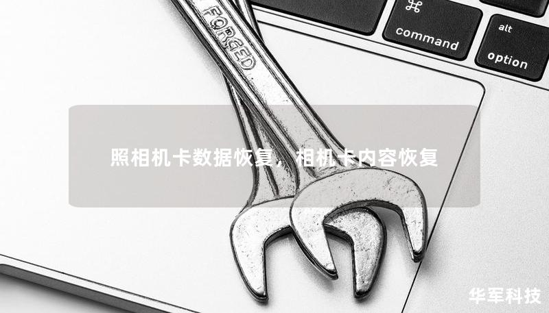 照相机卡数据恢复，相机卡内容恢复