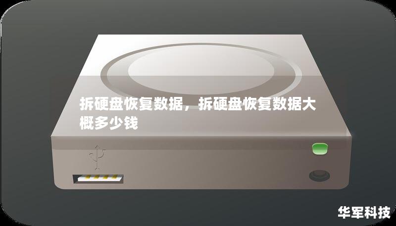 拆硬盘恢复数据,拆硬盘恢复数据大概多少钱 拆硬盘恢复数据,拆硬盘恢复数据大概多少钱