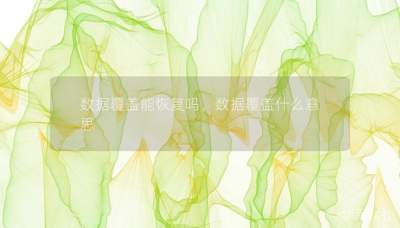 数据覆盖能恢复吗，数据覆盖什么意思