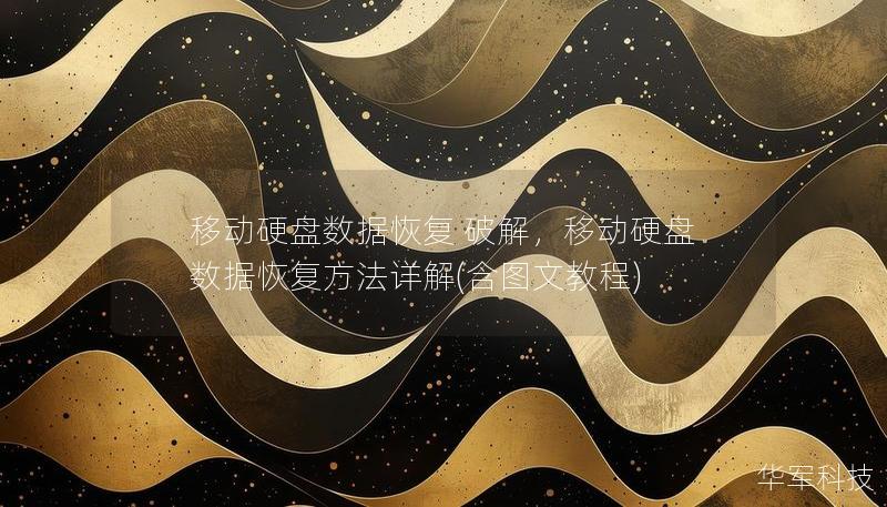 移动硬盘数据恢复 破解，移动硬盘数据恢复方法详解(含图文教程)