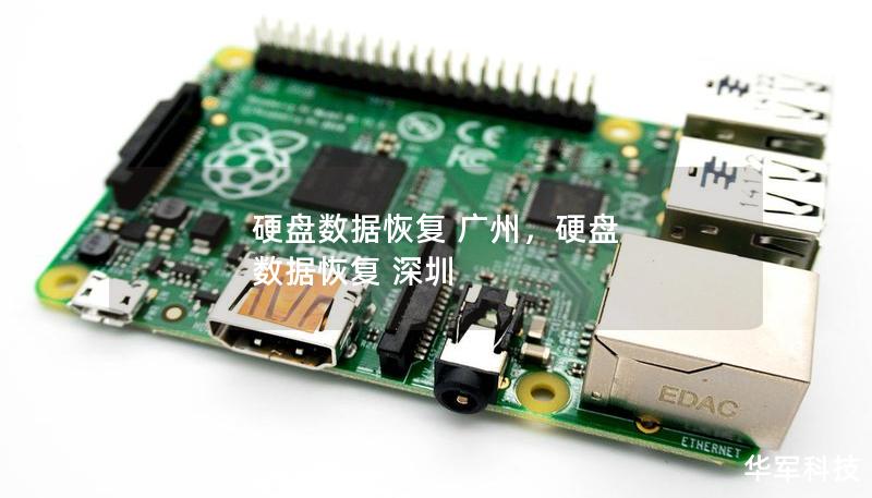 硬盘数据恢复 广州，硬盘 数据恢复 深圳