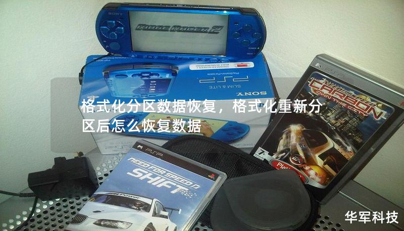 格式化分区数据恢复，格式化重新分区后怎么恢复数据