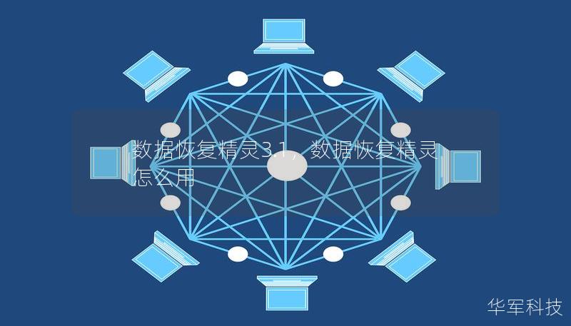 数据恢复精灵3.1，数据恢复精灵怎么用