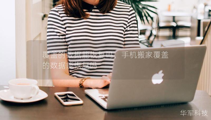 覆盖的数据能恢复吗，手机搬家覆盖的数据能恢复吗