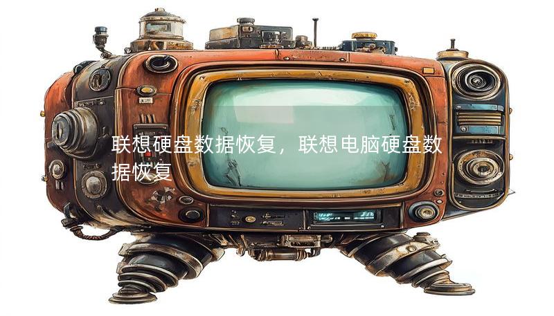 联想硬盘数据恢复，联想电脑硬盘数据恢复