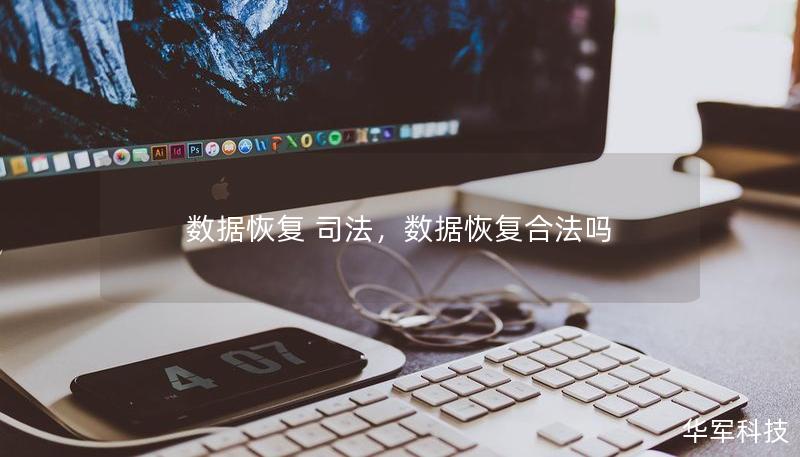 数据恢复 司法,数据恢复合法吗 数据恢复 司法,数据恢复合法吗
