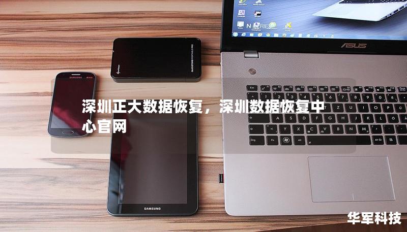 深圳正大数据恢复,深圳数据恢复中心官网 深圳正大数据恢复,深圳数据恢复中心官网