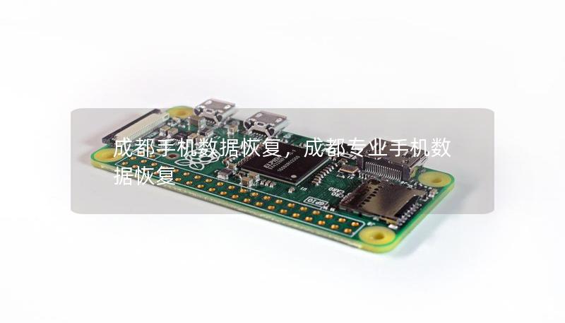 成都手机数据恢复，成都专业手机数据恢复