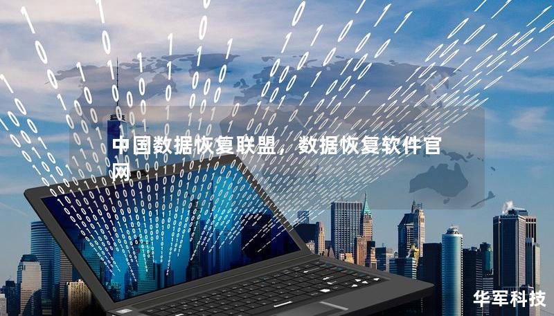 中国数据恢复联盟，数据恢复软件官网