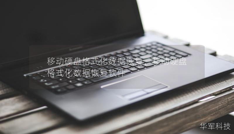 移动硬盘格式化数据恢复，移动硬盘格式化数据恢复软件