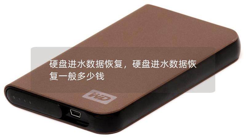 硬盘进水数据恢复，硬盘进水数据恢复一般多少钱