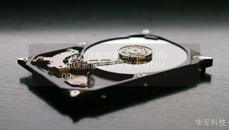 mysql 误删除数据恢复,mysql误删除数据恢复没有binlog mysql 误删除数据恢复,mysql误删除数据恢复没有binlog