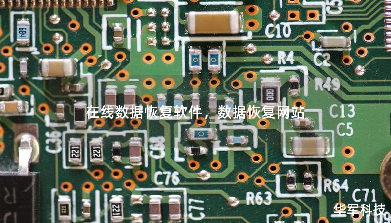 在线数据恢复软件,数据恢复网站 在线数据恢复软件,数据恢复网站