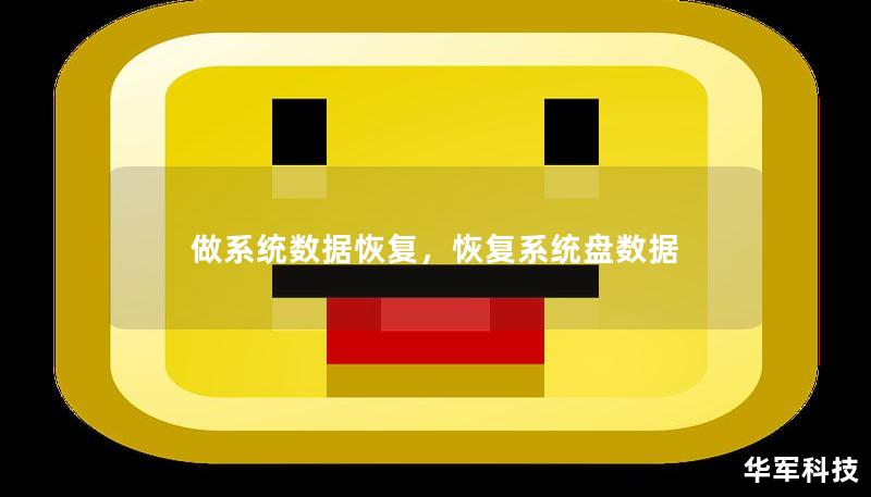 做系统数据恢复,恢复系统盘数据 做系统数据恢复,恢复系统盘数据