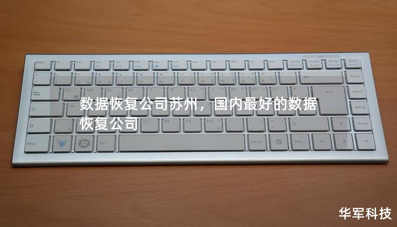 数据恢复公司苏州，国内最好的数据恢复公司