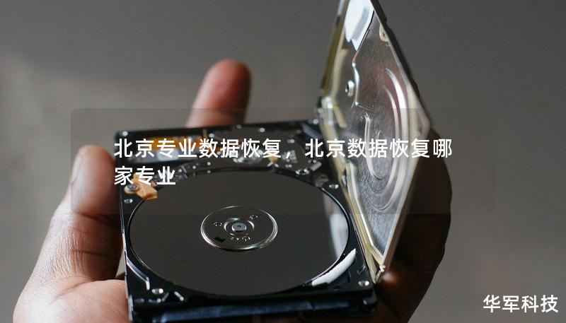 北京专业数据恢复,北京数据恢复哪家专业 北京专业数据恢复,北京数据恢复哪家专业