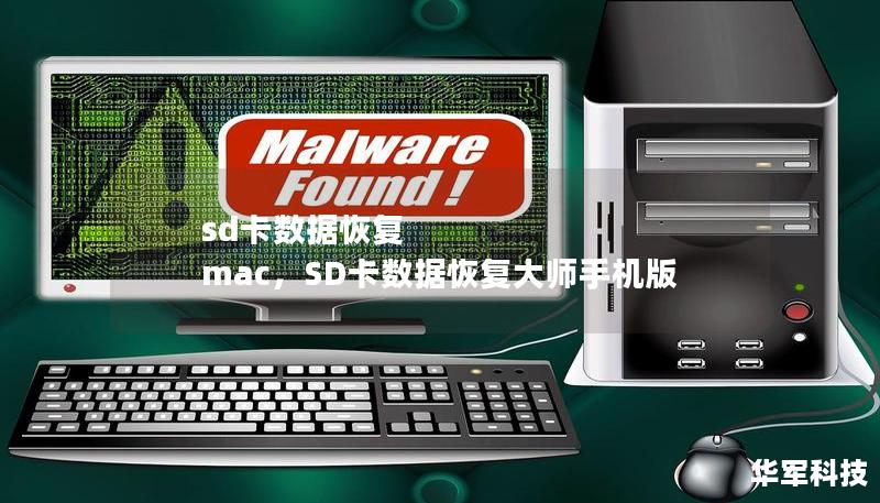 sd卡数据恢复 mac，SD卡数据恢复大师手机版